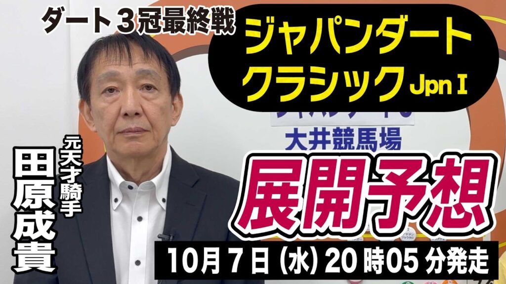 【大井競馬・ジャパンダートC2026】田原成貴が展開予想　ダート３冠最終戦を制すのは？《東スポ競馬》