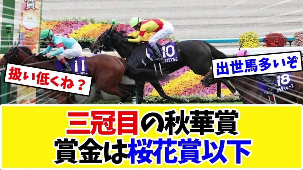 【秋華賞2026】三冠レースなのに賞金は桜花賞より安い…クロノジェネシスら出世馬は多いのにこの扱いｗｗｗ【競馬】