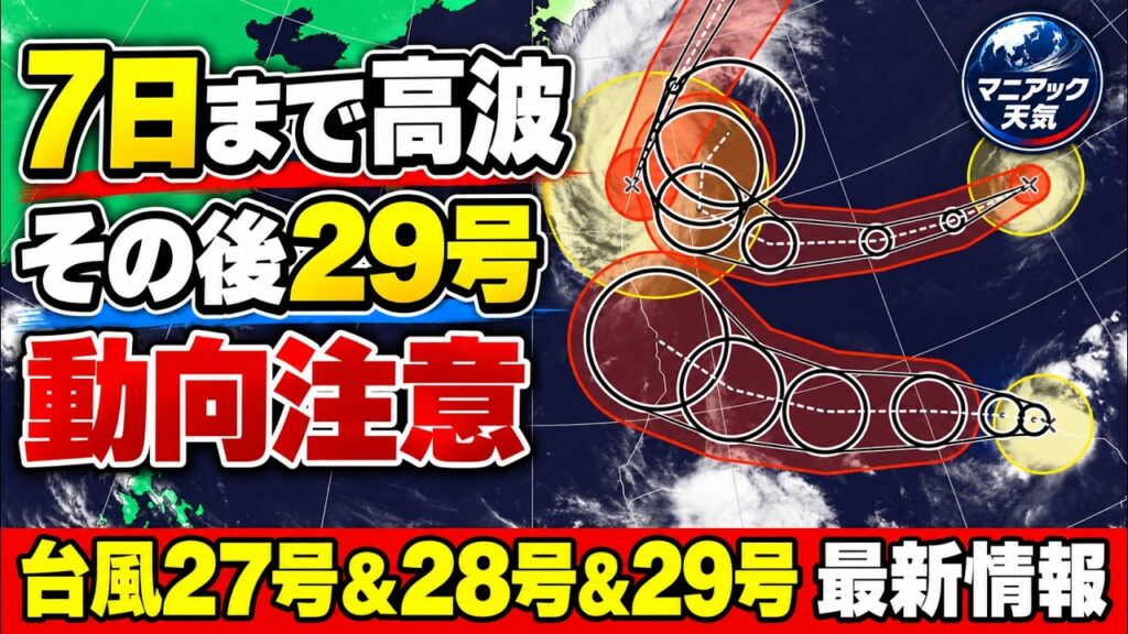 【高波警戒】台風27号影響続く　その後台風29号の動向に注意　小笠原へ進む可能性｜台風情報 #台風27号 #台風28号 #台風29号