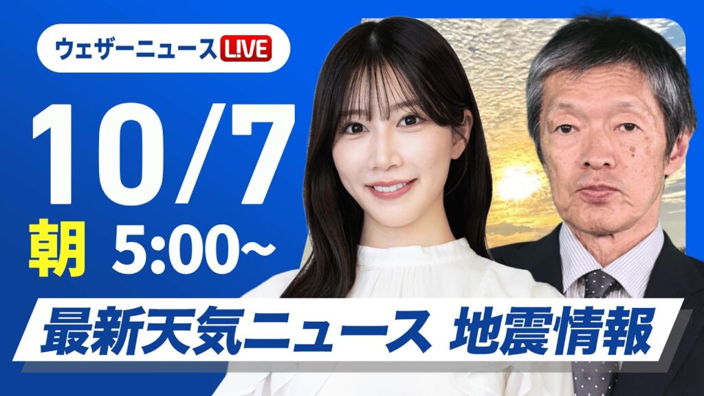 【ライブ】最新天気ニュース・地震情報 2026年10月7日(水) ／日本海側は雲が広がりにわか雨の可能性　関東南部は雲が多い〈ウェザーニュースLiVEモーニング・魚住茉由／飯島栄一〉