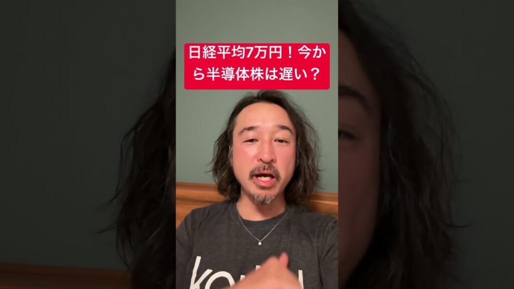 【日経平均7万円】今から半導体株に投資しても遅くない？ #米国株 #shorts