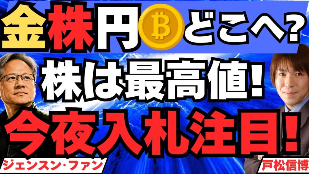 【金(ゴールド)・ビットコイン・株・ドル円、お金はどこへ?】S&P500は最高値、今夜は米10年債入札に注目▶金利が高いのは国の借金、お金はAI大型株に集中、エヌビディア史上最大の自社株買い 【金(ゴールド)・ビットコイン・株・ドル円、お金はどこへ?】S&P500は最高値、今夜は米10年債入札に注目▶金利が高いのは国の借金、お金はAI大型株に集中、エヌビディア史上最大の自社株買い