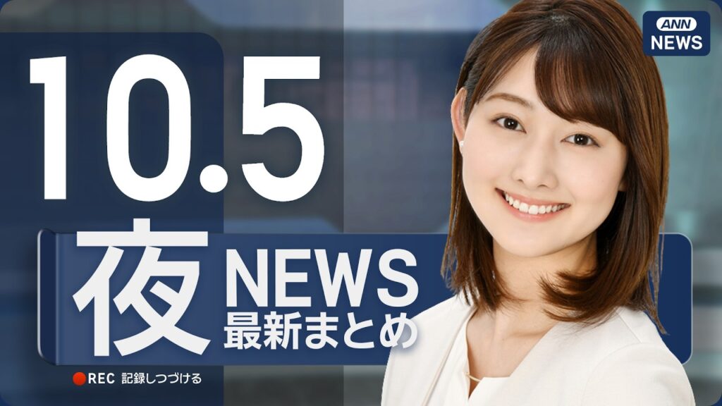 【ライブ】10/5 夜ニュースまとめ 最新情報を厳選してお届け ANN/テレ朝【LIVE】