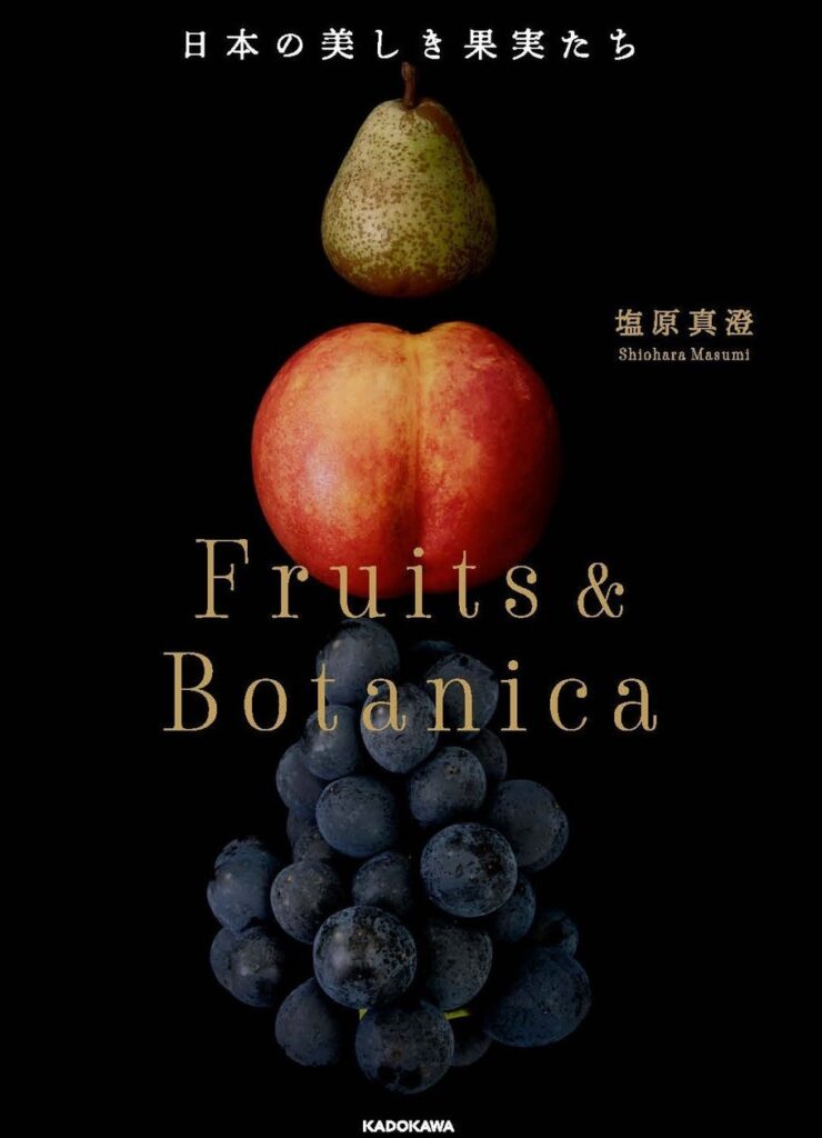世界で注目される「日本の果実」を知るための超美麗写真集! 『日本の美しき果実たち Fruits & Botanica』2026年10月7日(水)発売 | 商品・サービストピックス 世界で注目される「日本の果実」を知るための超美麗写真集! 『日本の美しき果実たち Fruits & Botanica』2026年10月7日(水)発売 | 商品・サービストピックス