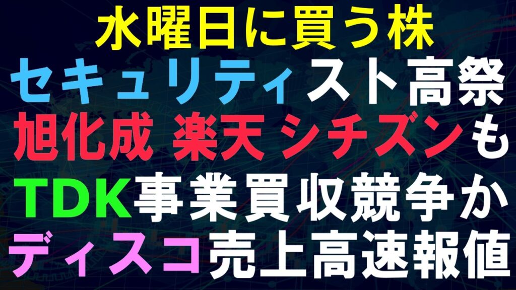 【あすの株相場】10月6日(火) セキュリティ関連ストップ高祭り、旭化成や楽天系も不正アクセス / TDK東芝などが事業買収打診か / ディスコ2Q売上速報 / 古野電気が上方修正 / エレク好調 【あすの株相場】10月6日(火) セキュリティ関連ストップ高祭り、旭化成や楽天系も不正アクセス / TDK東芝などが事業買収打診か / ディスコ2Q売上速報 / 古野電気が上方修正 / エレク好調