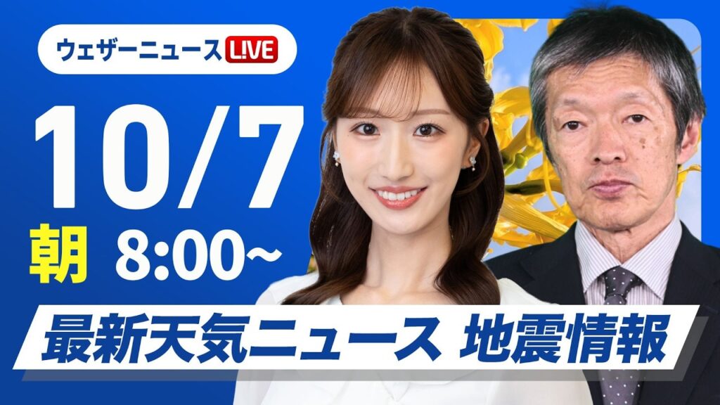 【ライブ】最新天気ニュース・地震情報 2026年10月7日(水) ／日本海側は雲が広がりにわか雨の可能性　関東南部は雲が多い〈ウェザーニュースLiVEサンシャイン・田辺真南葉／飯島栄一〉