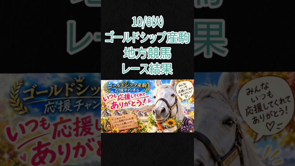 10/6㈫ゴルシ産駒地方競馬レース結果