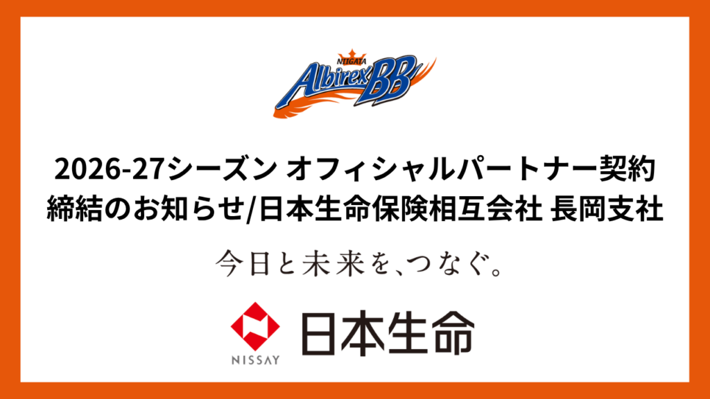 2026-27シーズン オフィシャルパートナー契約締結のお知らせ/日本生命保険相互会社 長岡支社 | 新潟アルビレックスBB