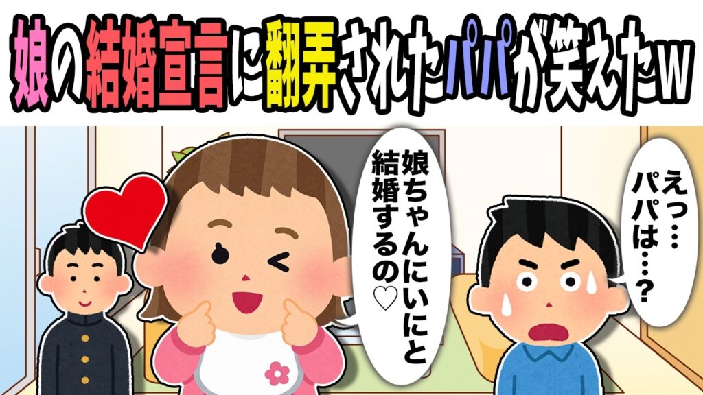 【2chほのぼの】娘の結婚宣言に翻弄されたパパが笑えたｗ