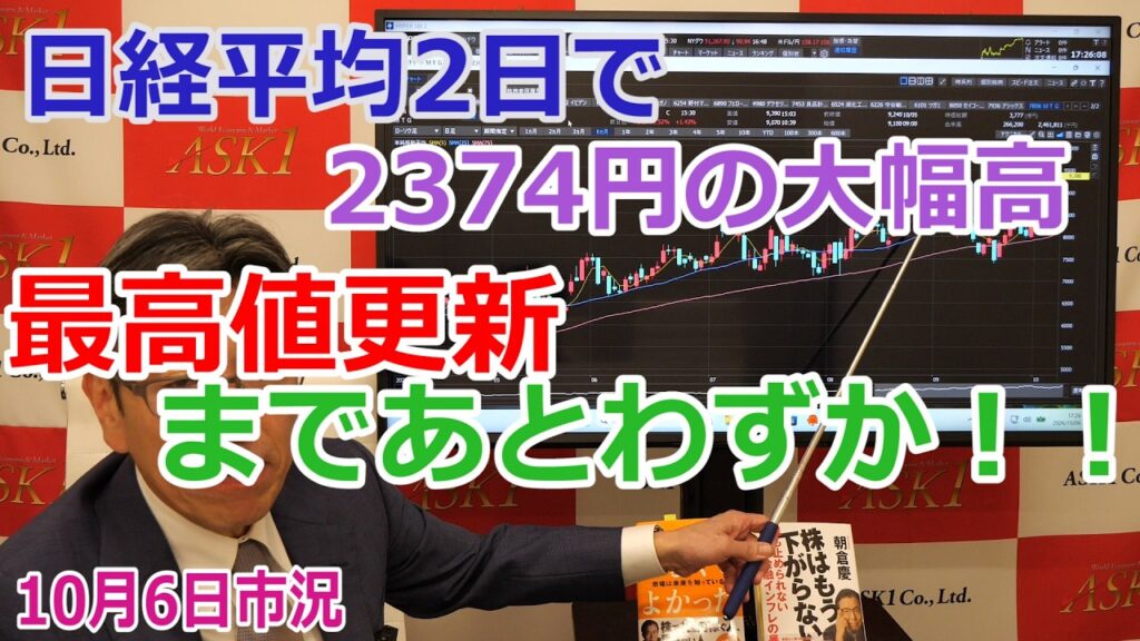 2026年10月6日【日経平均2日で2374円の大幅高 最高値更新まであとわずか!!】(市況放送【毎日配信】) 2026年10月6日【日経平均2日で2374円の大幅高 最高値更新まであとわずか!!】(市況放送【毎日配信】)