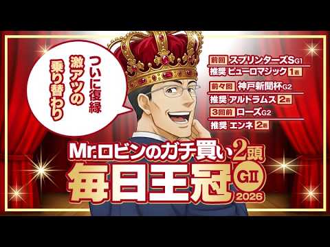 【毎日王冠 2026】先週は9番人気の勝ち馬を推奨！G1の前哨戦は"ここを勝ちに来た逆転候補"を狙う