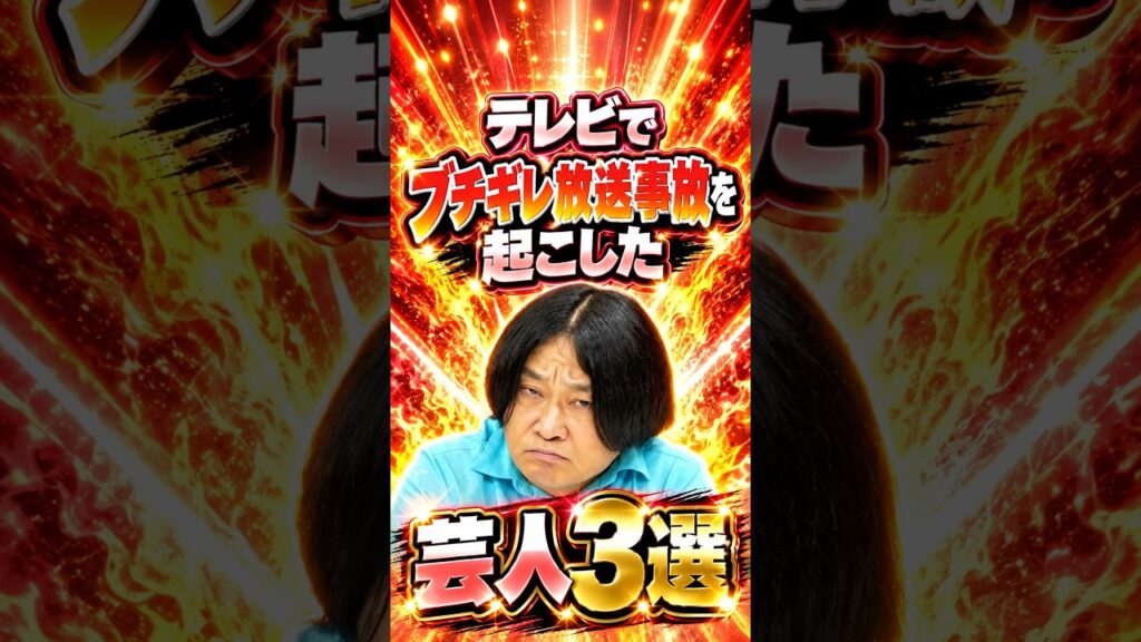 ㊗️85万再生!!テレビでブチギレ放送事故を起こした芸人3選　#芸人 #お笑い #雑学 #陣内智則