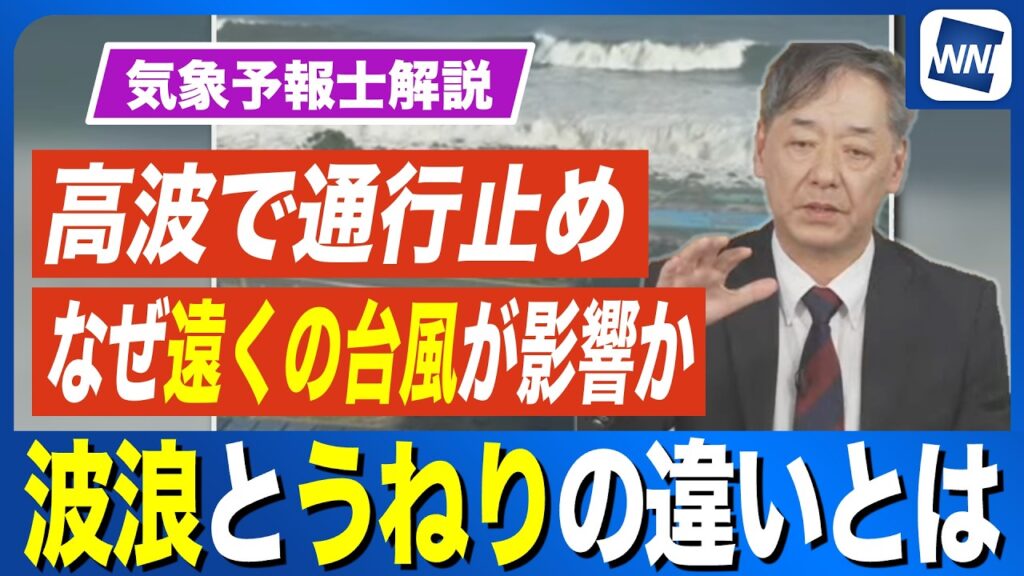 【予報士解説】なぜ遠くの台風で高波が？「波浪」と「うねり」の危険な違い