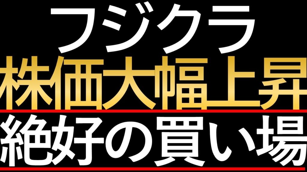 【フジクラ急騰の深層】光ケーブルだけじゃない！株価を押し上げた「新たな長期契約」の正体
