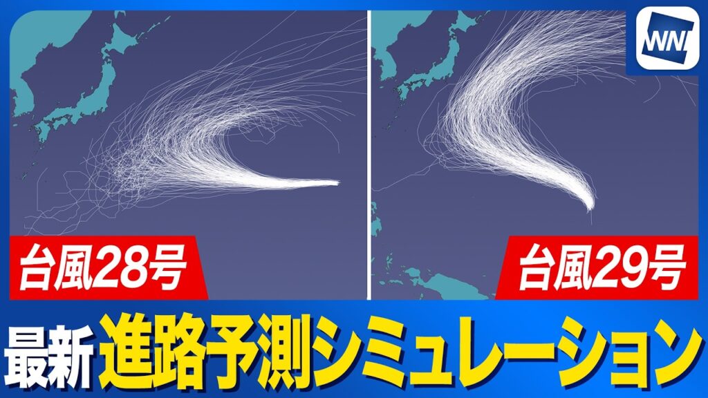 【台風28号/台風29号 2026】今後の進路は？ 最新予測シミュレーション ＜6日9時更新＞