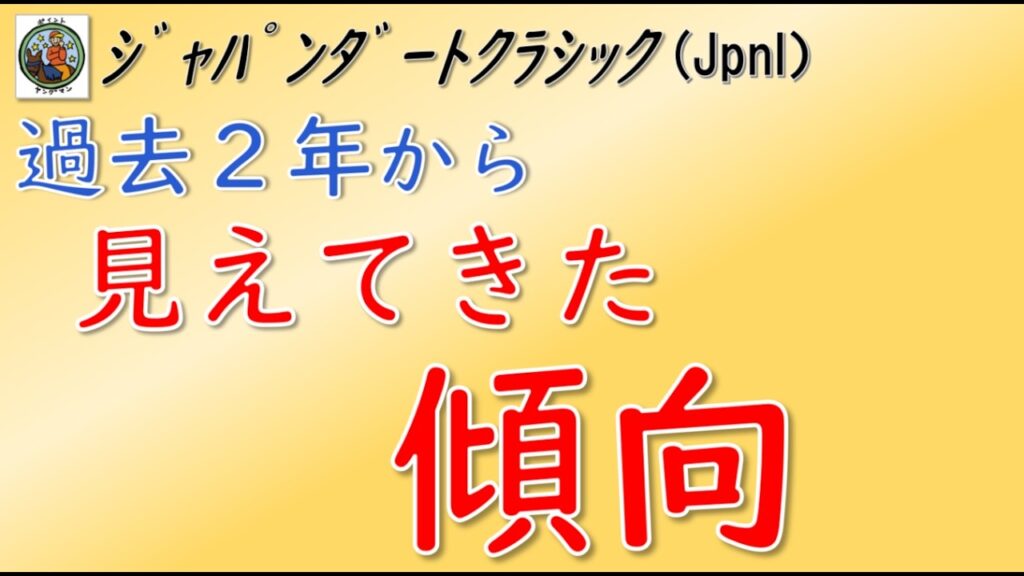 【ジャパンダートクラシック2026】過去2年から見えてきた傾向をじっくりと深堀り