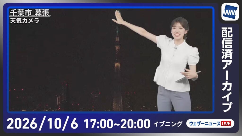 【ライブ配信終了】最新天気ニュース・地震情報 2026年10月6日(火) ／西日本や東日本は晴れて気温上昇 明日は秋らしい体感に〈ウェザーニュースLiVEイブニング・小林李衣奈／宇野沢達也〉