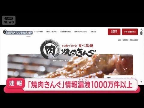 【速報】焼肉きんぐ会員情報1078万件漏洩　アプリ登録者ほぼ全員流出【スーパーJチャンネル】(2026年10月5日)