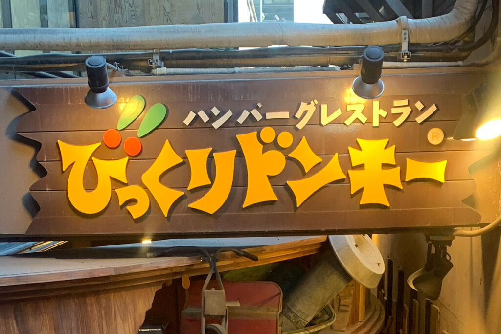 【きょうから】食べきれる…? びっくりドンキーの規格外メニュー、800gハンバーグ&高さ30cmパフェが登場! | Lmaga.jp 【きょうから】食べきれる…? びっくりドンキーの規格外メニュー、800gハンバーグ&高さ30cmパフェが登場! | Lmaga.jp