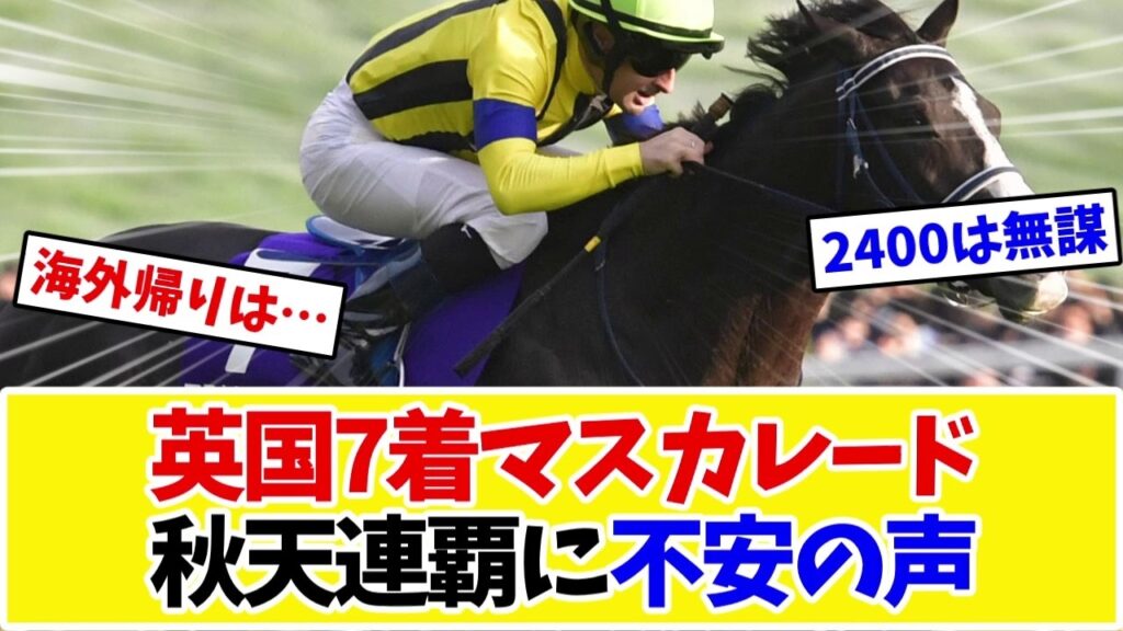 【天皇賞秋2026】マスカレードボール、キングジョージ7着から帰厩…連覇へファンの見立ては【競馬】 【天皇賞秋2026】マスカレードボール、キングジョージ7着から帰厩…連覇へファンの見立ては【競馬】