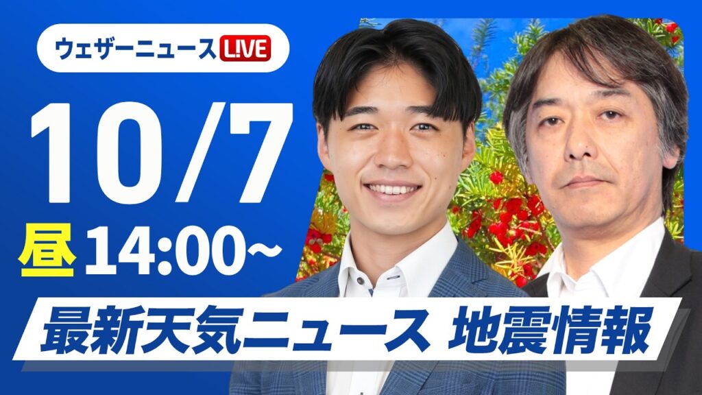 【ライブ】最新天気ニュース・地震情報 2026年10月7日(水)／日本海側は雲が広がりにわか雨の可能性〈ウェザーニュースLiVEアフタヌーン・佐藤剣慎／宇野沢達也〉