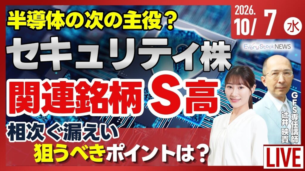 サイバーセキュリティ株が連日急騰/日経平均株価 3日ぶり下落/個人向け国債 3か月連続で1兆円超え/《決算速報》/株式投資/最新情報｜10月7日(水)〈Every Stock NEWS〉