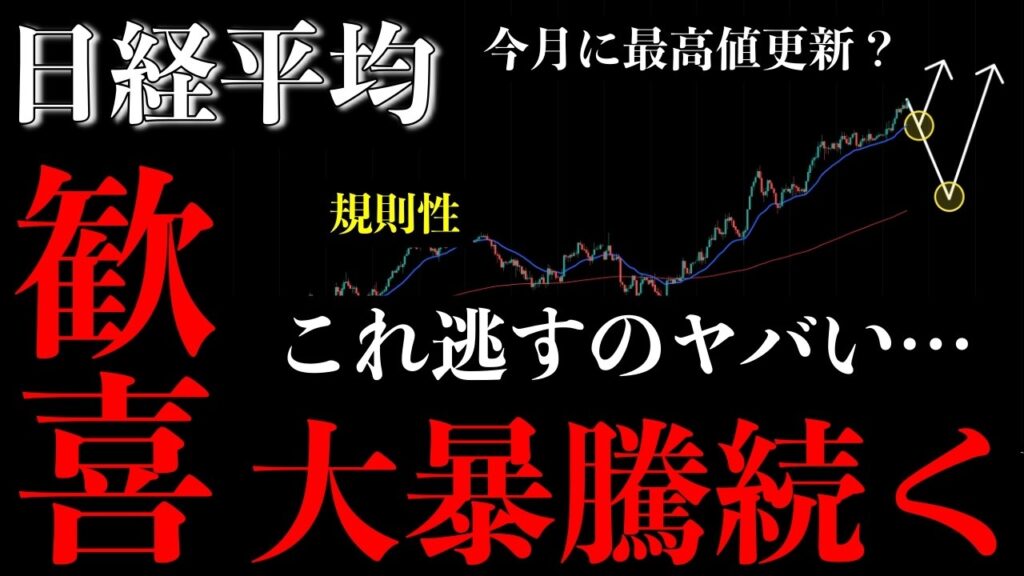 ⚠️日経平均“大暴騰続く”。この上昇を逃すと後悔します【Nikkei225分析】