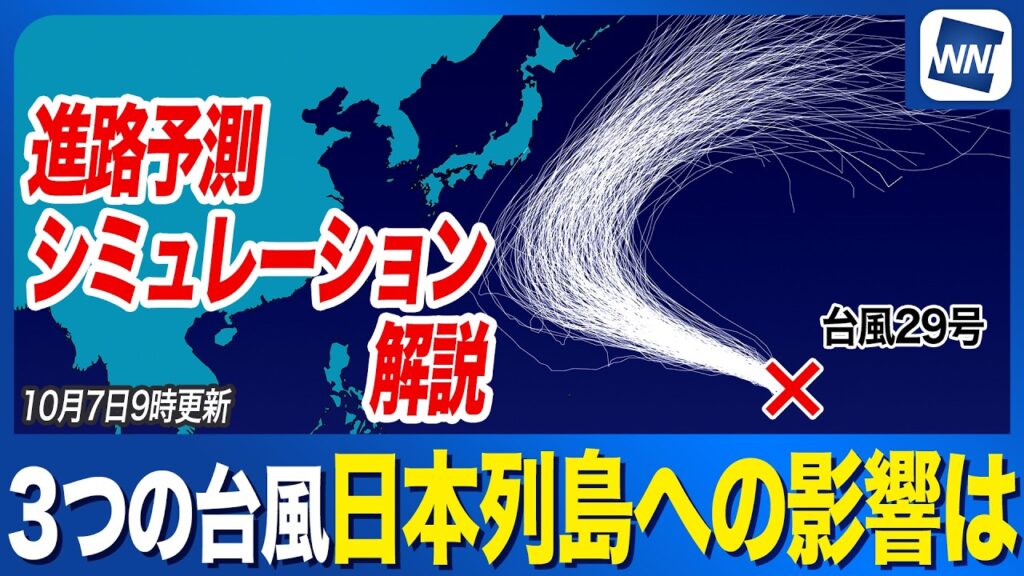 【トリプル台風解説】台風27号・28号・29号最新進路(2026) 日本列島への影響は? 予測シミュレーション解説(7日9時更新) 【トリプル台風解説】台風27号・28号・29号最新進路(2026) 日本列島への影響は? 予測シミュレーション解説(7日9時更新)