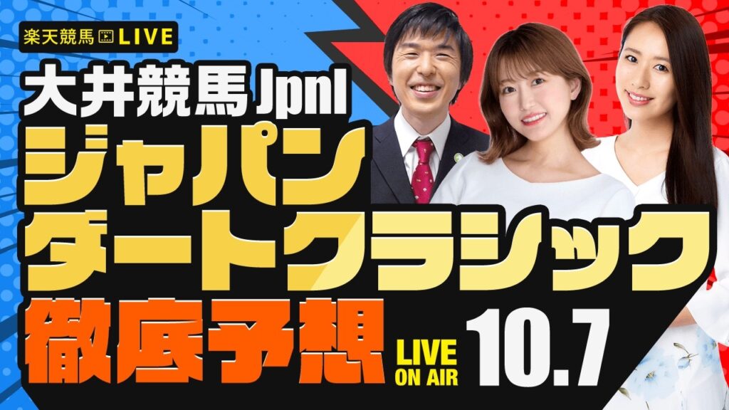【ジャパンダートクラシックJpnI】楽天競馬でおなじみの著名人たちが大井競馬を徹底予想（🐎楽天競馬LIVE「天国と地獄」）