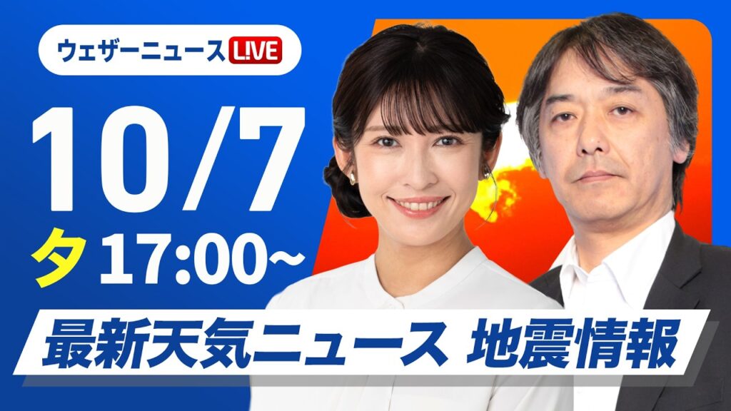 【ライブ】最新天気ニュース・地震情報 2026年10月7日(水) ／明日も朝晩と昼間の気温差に注意〈ウェザーニュースLiVEイブニング・山岸愛梨／宇野沢達也〉