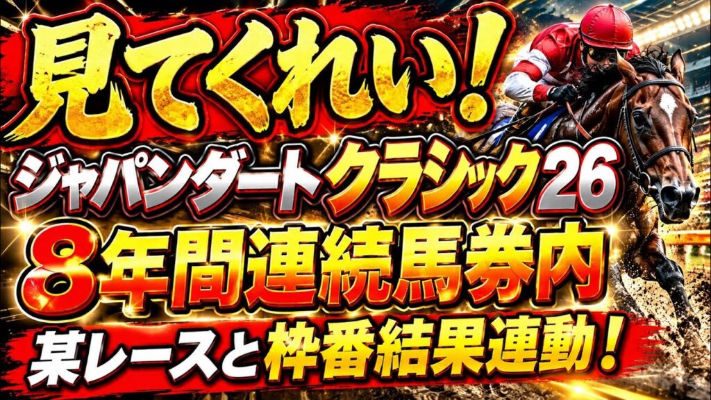 【ジャパンダートクラシック2026サイン】8年連続馬券内!某レースと枠番結果が連動中!#競馬 #競馬予想 【ジャパンダートクラシック2026サイン】8年連続馬券内!某レースと枠番結果が連動中!#競馬 #競馬予想