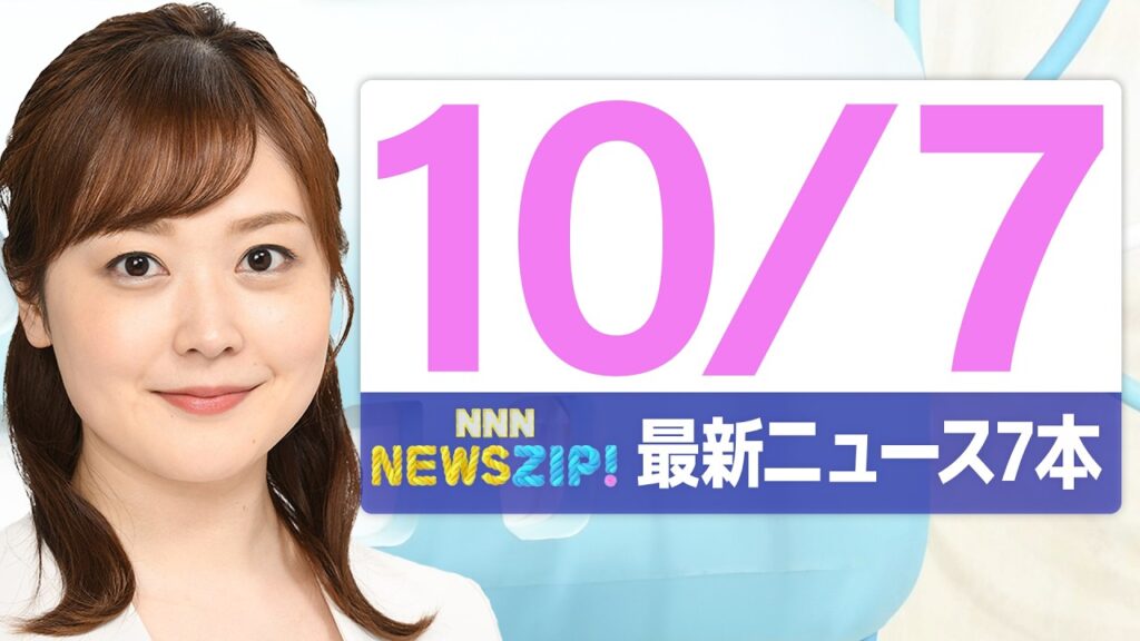 【今朝の最新ニュース7本】通勤・通学中にいち早くきょうの最新ニュースをお届け! NNN NEWS ZIP!(2026年10月7日) 【今朝の最新ニュース7本】通勤・通学中にいち早くきょうの最新ニュースをお届け! NNN NEWS ZIP!(2026年10月7日)