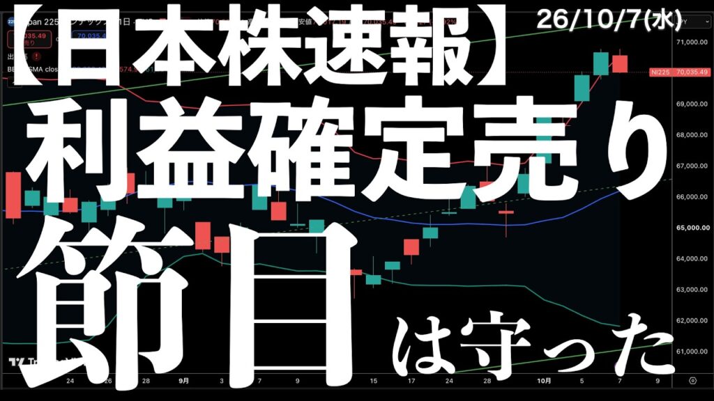 【日本株速報】26/10/7 さすがに利益確定売りが出ました!でも7万円は死守しました! #半導体 #topix #fomc 【日本株速報】26/10/7 さすがに利益確定売りが出ました!でも7万円は死守しました! #半導体 #topix #fomc