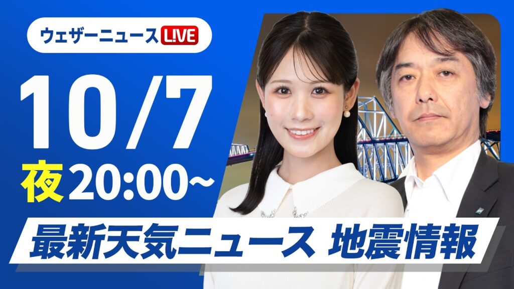 【ライブ】最新天気ニュース・地震情報 2026年10月7日(水)20:00〜 /あす広く秋晴れ 朝晩と昼間の体感差に注意〈ウェザーニュースLiVEムーン・ 戸北美月/宇野沢達也〉 【ライブ】最新天気ニュース・地震情報 2026年10月7日(水)20:00〜 /あす広く秋晴れ 朝晩と昼間の体感差に注意〈ウェザーニュースLiVEムーン・ 戸北美月/宇野沢達也〉