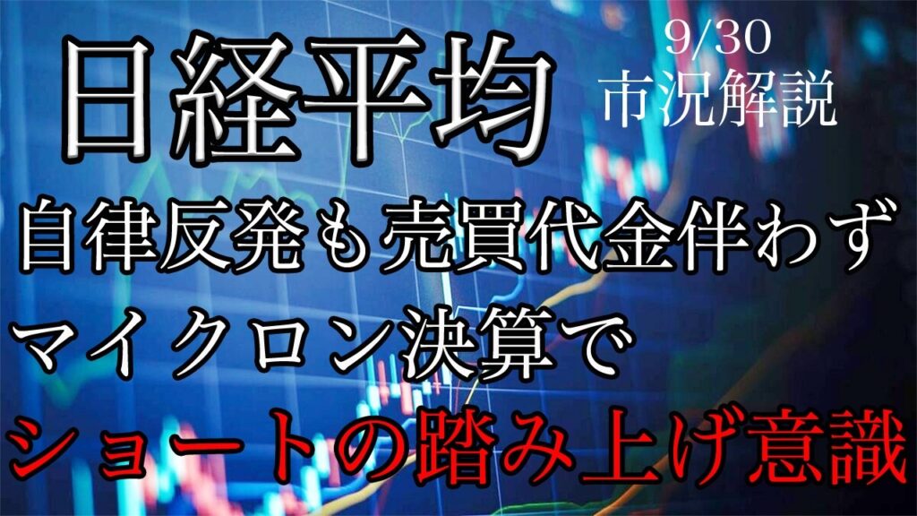 9/30【日経平均】TOPIX自律反発も売買代金伴わず！マイクロン決算でショートの踏み上げ意識！