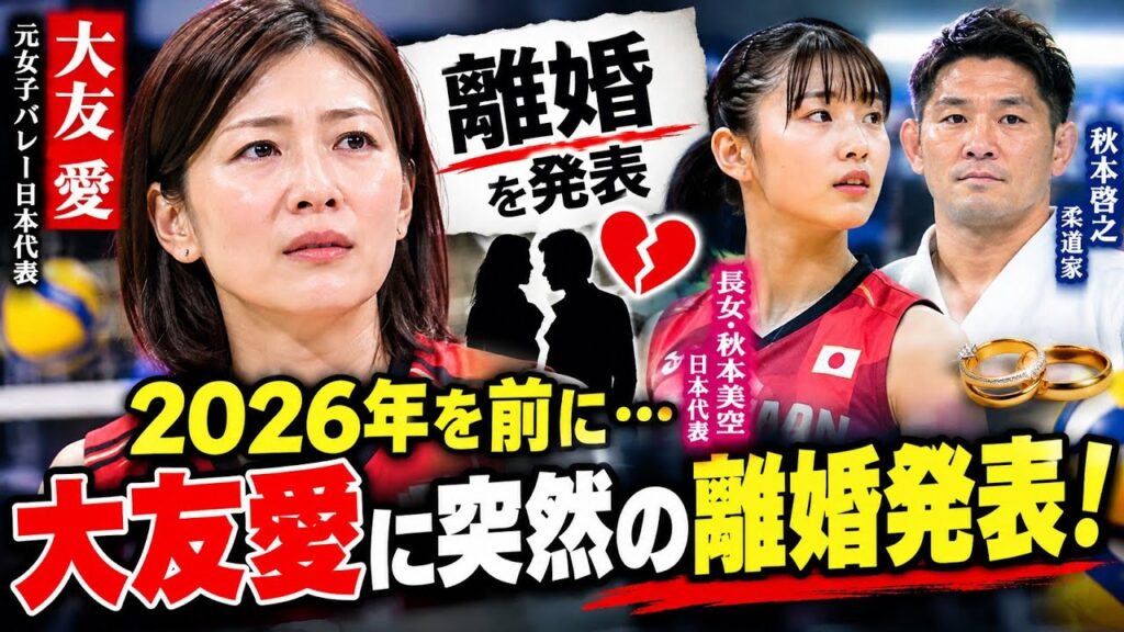 大友愛に突然の離婚発表！】元女子バレー日本代表・大友愛が2026年を前に離婚を公表 長女秋本美空も日本代表として活躍する中、柔道家 秋本啓之との結婚生活に何があったのか 突然の発表にファンから驚きの声