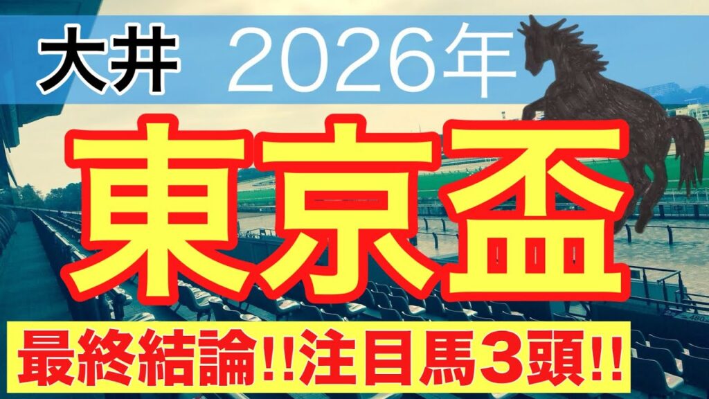 【東京盃2026】蓮の地方競馬予想(最終結論)〜直近地方競馬14戦中13戦で注目馬2頭以上好走