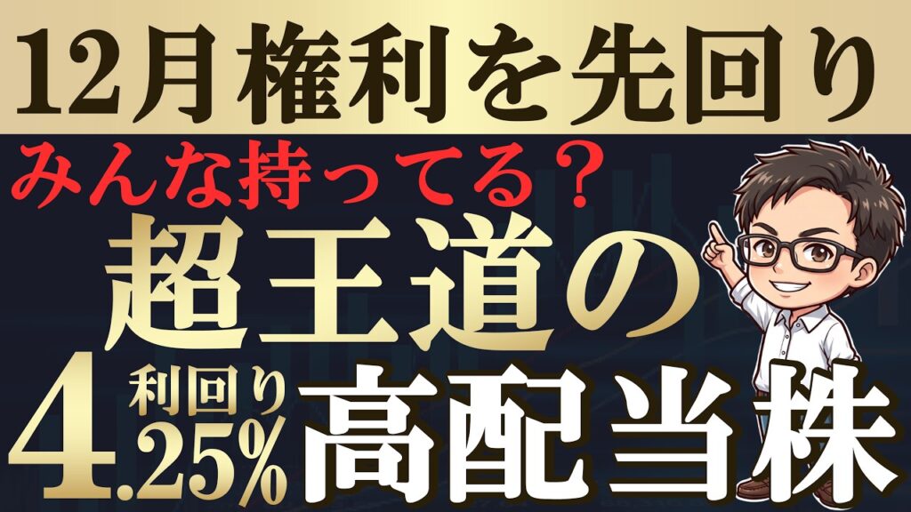 【今が狙い目】12月権利「王道の」高配当株3選