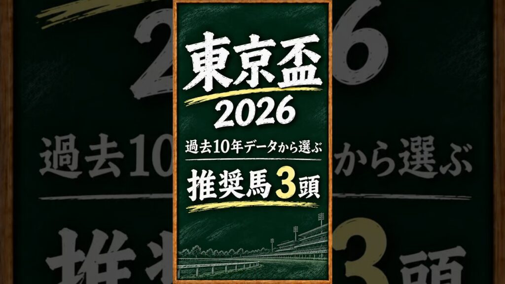 東京盃2026｜過去10年データから推奨馬3頭を厳選！【大井ダ1200m】