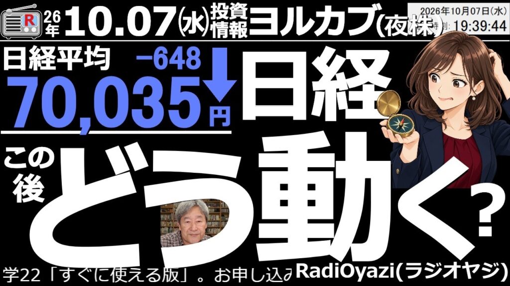 【ヨル株!(投資情報)】日経平均は前日比648円安の70,035円だった。先物は欧州時間に7万円を割った。日経は明日、小反発する可能性があるが流れは下向き。この後の反発で買うと高値づかみになりやすい。 【ヨル株!(投資情報)】日経平均は前日比648円安の70,035円だった。先物は欧州時間に7万円を割った。日経は明日、小反発する可能性があるが流れは下向き。この後の反発で買うと高値づかみになりやすい。