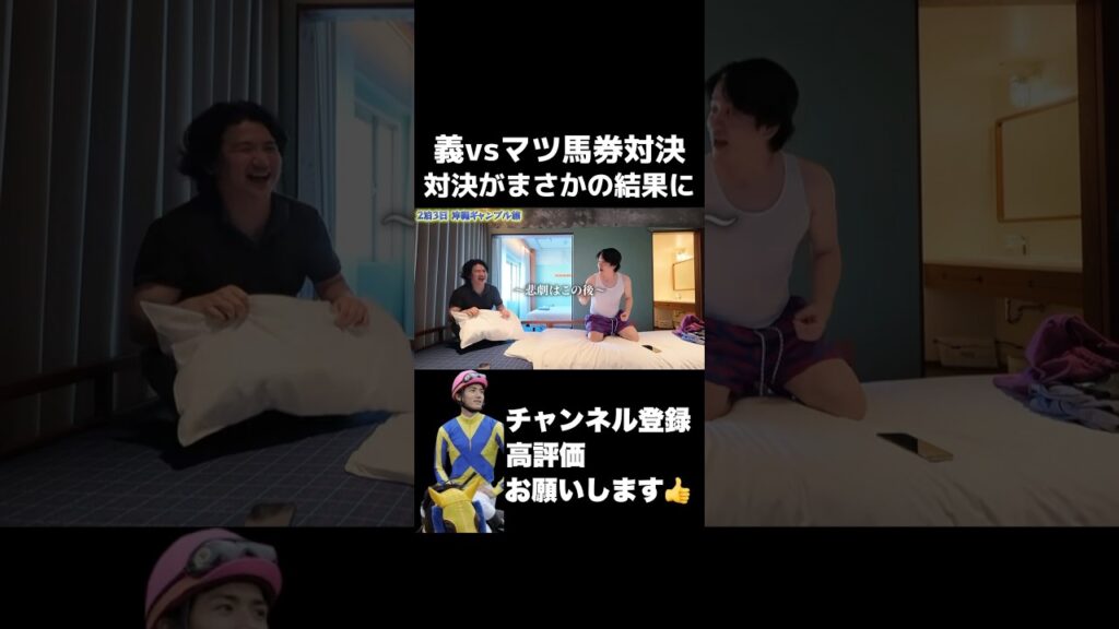 義vsマツ 馬券対決がまさかの結果に#shorts #競馬
