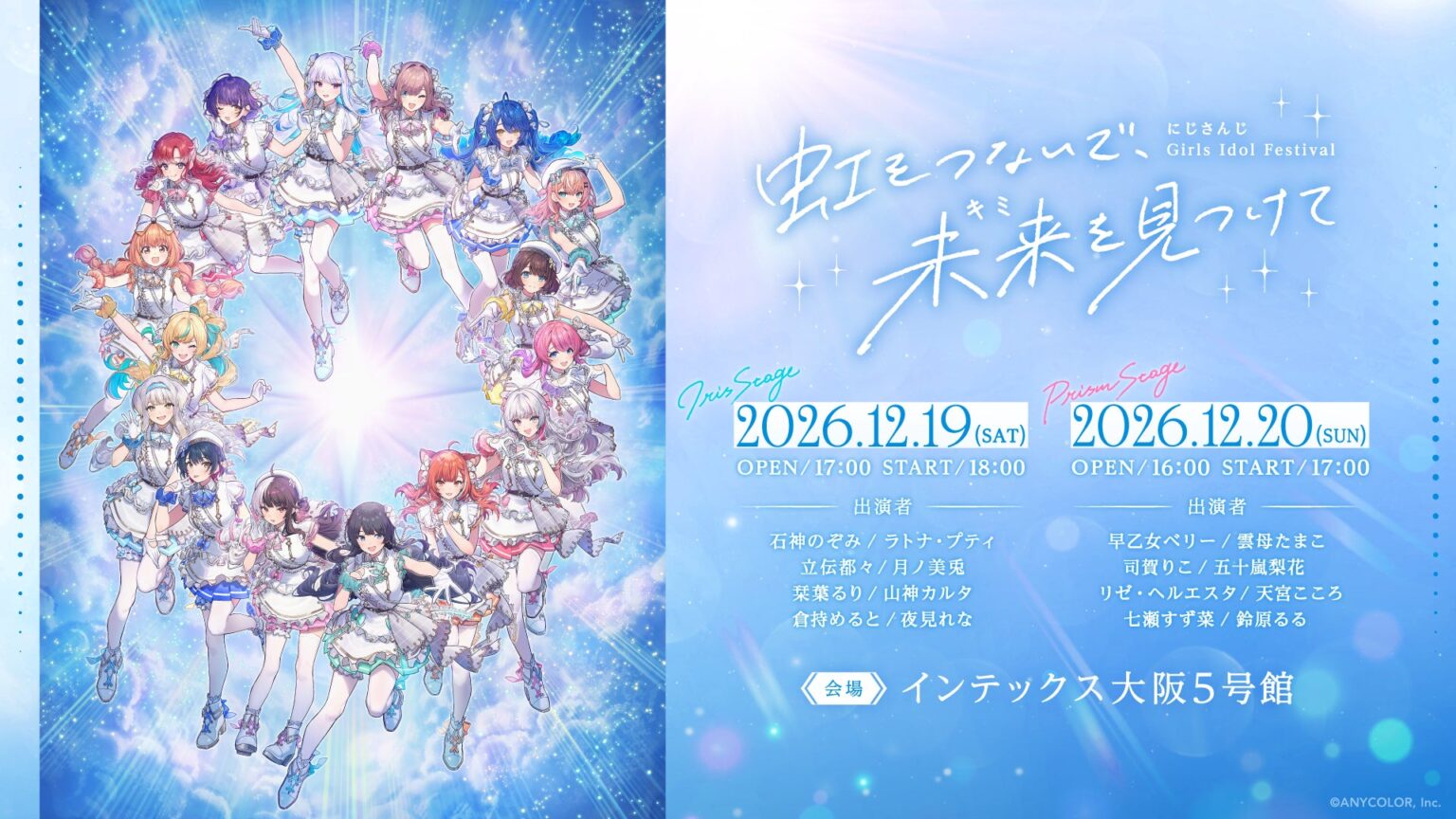 2026年12月19日(土)、20日(日)にインテックス大阪5号館にて開催される「にじさんじ Girls Idol Festival 〜虹をつないで、未来を見つけて〜」公演の詳細情報を公開！
