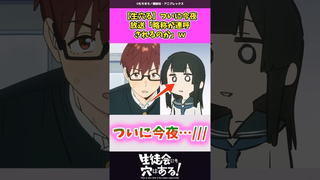 【生穴る】ついに今夜放送、「略称が連呼されるのか」とファン騒然ｗ #生徒会にも穴はある #生穴る #反応集