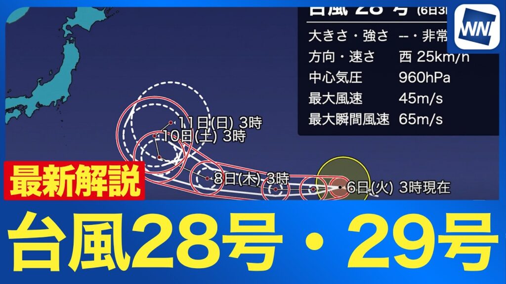 【台風28号・29号 2026】非常に強い台風28号と発達中の台風29号 今後の進路と日本への影響は？（6日 3時更新）