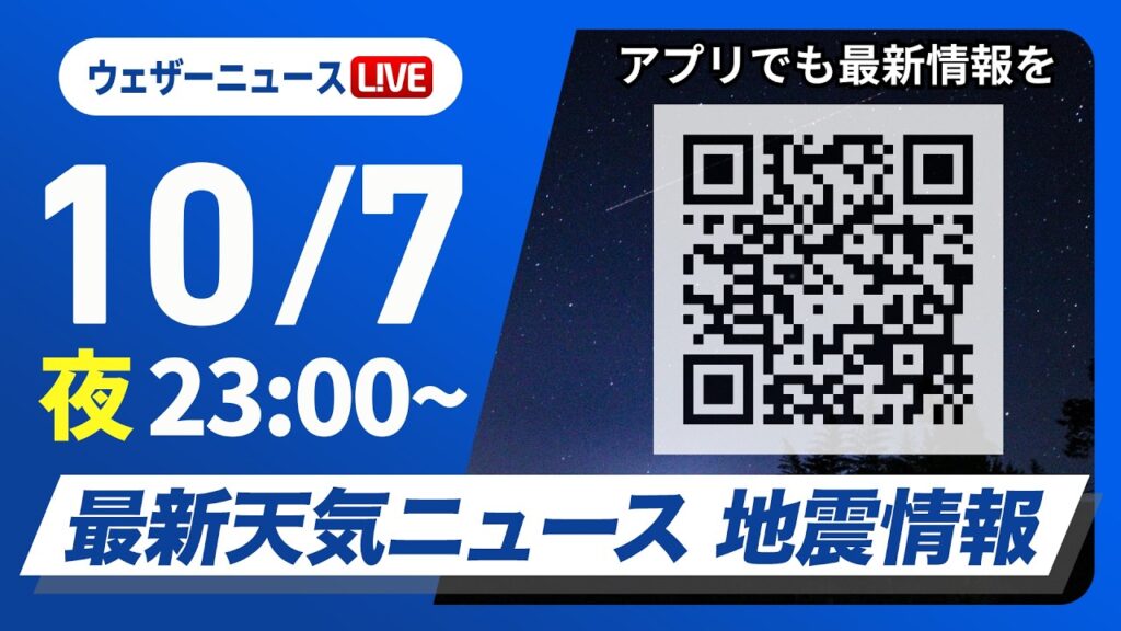【ライブ】最新天気ニュース・地震情報 2026年10月7日(水)23:00~ /あすは広く秋晴れ〈ウェザーニュースLiVE〉 【ライブ】最新天気ニュース・地震情報 2026年10月7日(水)23:00~ /あすは広く秋晴れ〈ウェザーニュースLiVE〉