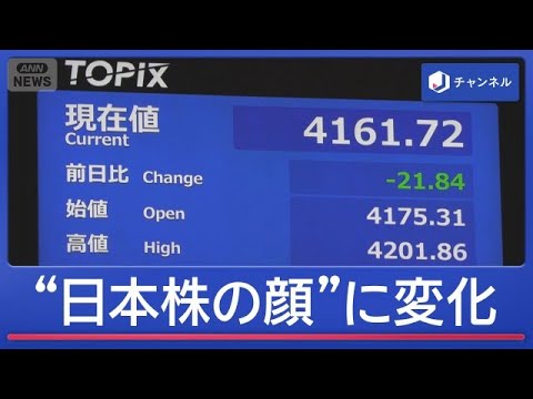 銘柄大幅変更“TOPIX大改革”狙いは？暮らしに影響は？【スーパーJチャンネル】(2026年10月7日)