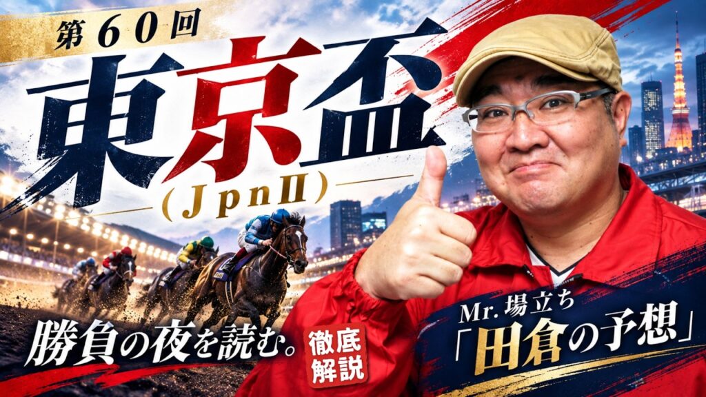 【2026 田倉の予想】第６０回 東京盃（ＪｐｎII）徹底解説！