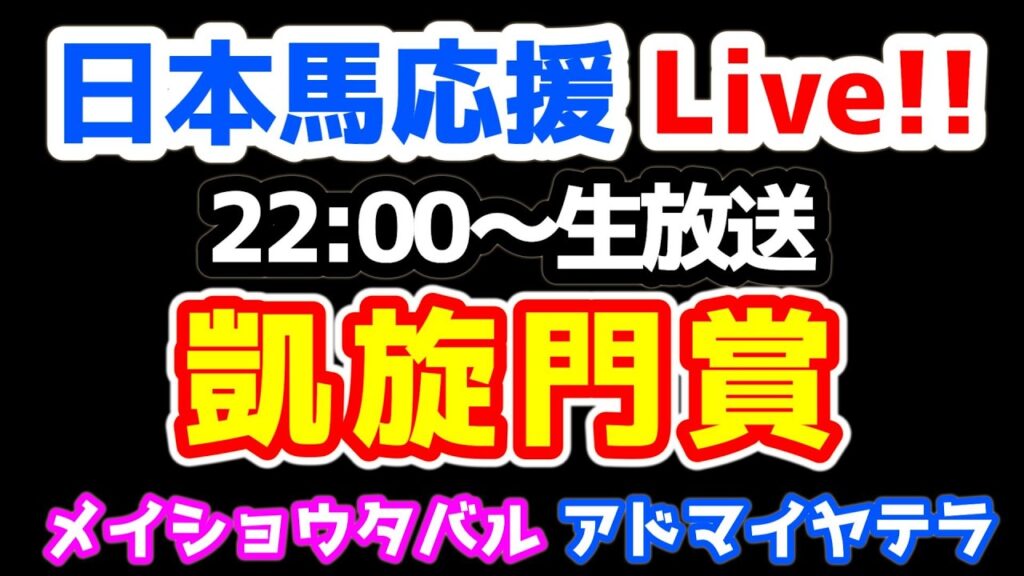 【日本馬応援Live!!】2026 凱旋門賞【メイショウタバル、アドマイヤテラ】