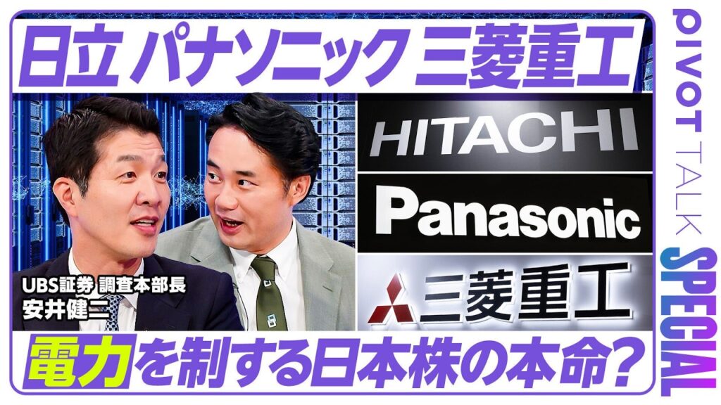 【半導体の次は電力株】AIの“ツルハシ”を売る日本企業は?UBS証券・調査部長の分析/パナソニック・日立・三菱重工/不安の中に儲けの泉はある/杉村太蔵「電力を制するものが勝つ」【セクター超分析】 【半導体の次は電力株】AIの“ツルハシ”を売る日本企業は?UBS証券・調査部長の分析/パナソニック・日立・三菱重工/不安の中に儲けの泉はある/杉村太蔵「電力を制するものが勝つ」【セクター超分析】