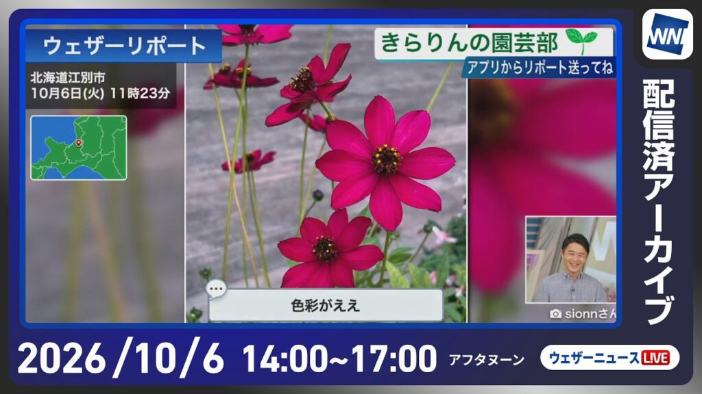 【ライブ配信終了】最新天気ニュース・地震情報 2026年10月6日(火)／西日本や東日本は晴れて気温上昇 日本海側は雨が降りやすい〈ウェザーニュースLiVEアフタヌーン・川畑玲／宇野沢達也〉